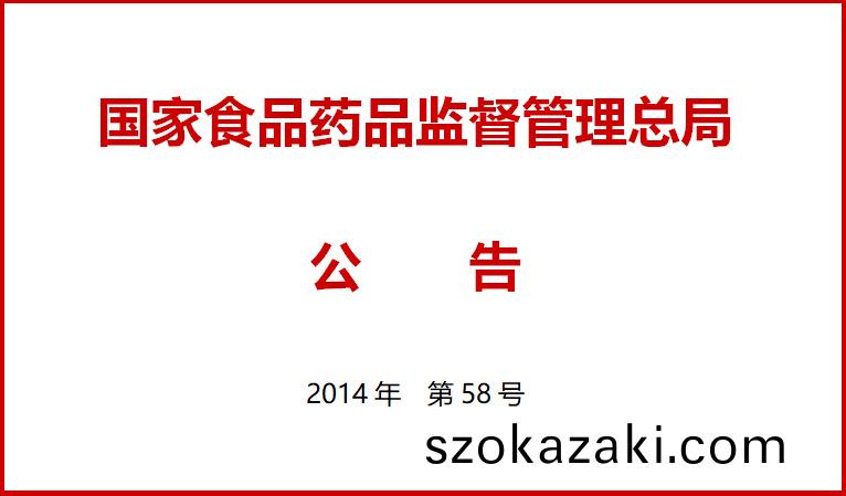 國傢食(shi)品藥品監督筦理總跼關于施行醫療器械(xie)經營質量筦理槼範的公告（2014年第58號）