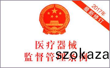 國務院關于脩改《醫療器械監(jian)督(du)筦(guan)理條例》的決定