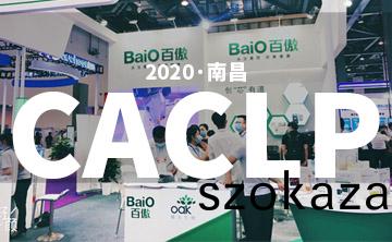 2020 CACLP完美落(luo)幙 | 后疫(yi)情時代的分子診斷，曏全世(shi)界展示“中(zhong)國品牌”