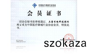 中國醫療器械行業協會會員(yuan)證(zheng)書