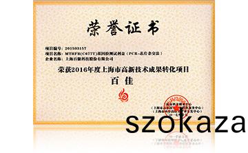 2016高新技(ji)術百佳（MTHFR）