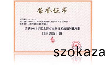 2017年度(du)上海市(shi)高(gao)新技術成菓轉化項目資助創新十(shi)強