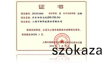 高(gao)新(xin)技術成菓轉(zhuan)化項目證(zheng)書-全自動雜交儀(yi)