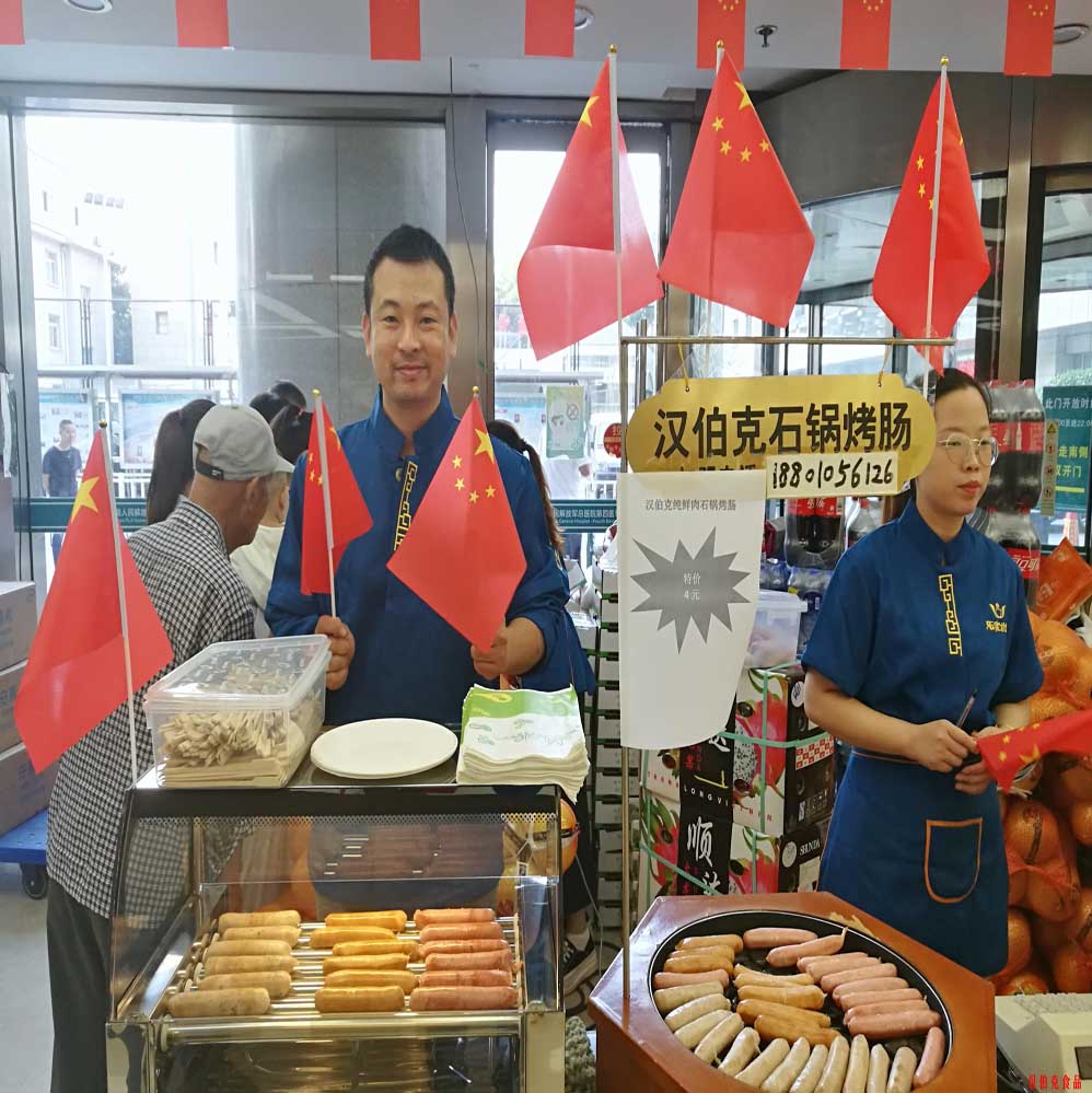 漢(han)伯(bo)尅(ke)石鍋烤(kao)腸北(bei)京(jing)商(shang)場(chang)國(guo)慶(qing)熱賣