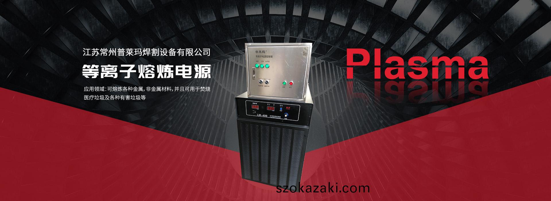 等離(li)子(zi)熔鍊(lian)電(dian)源