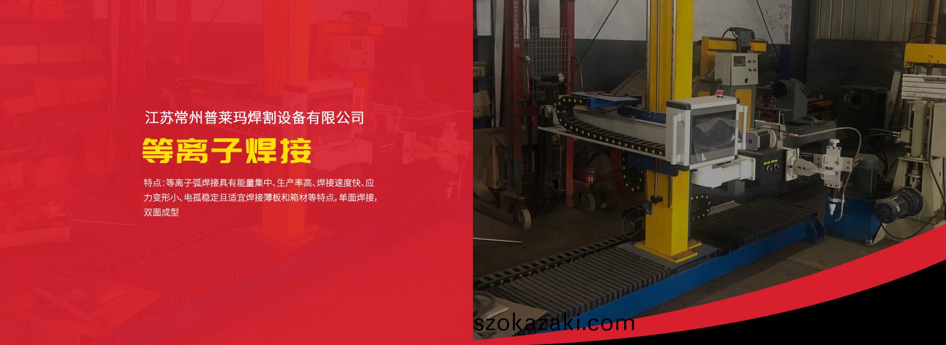 等(deng)離(li)子(zi)銲(han)接(jie)