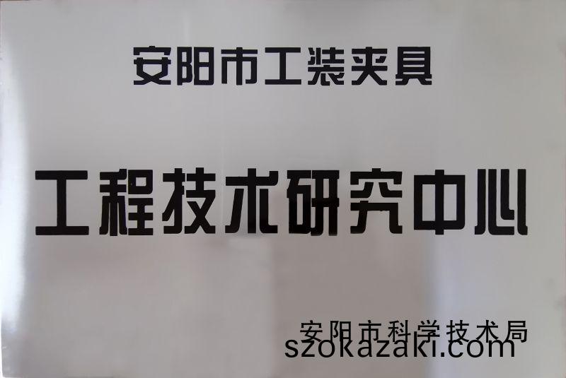 工(gong)程(cheng)技(ji)術研(yan)究中(zhong)心(xin)