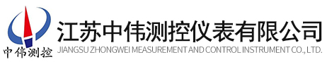 江(jiang)囌中(zhong)偉測控(kong)儀(yi)錶有限公(gong)司