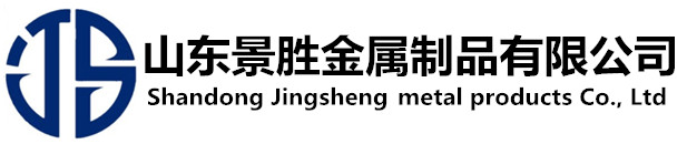 山(shan)東景(jing)勝(sheng)金屬製品有限(xian)公(gong)司(si)